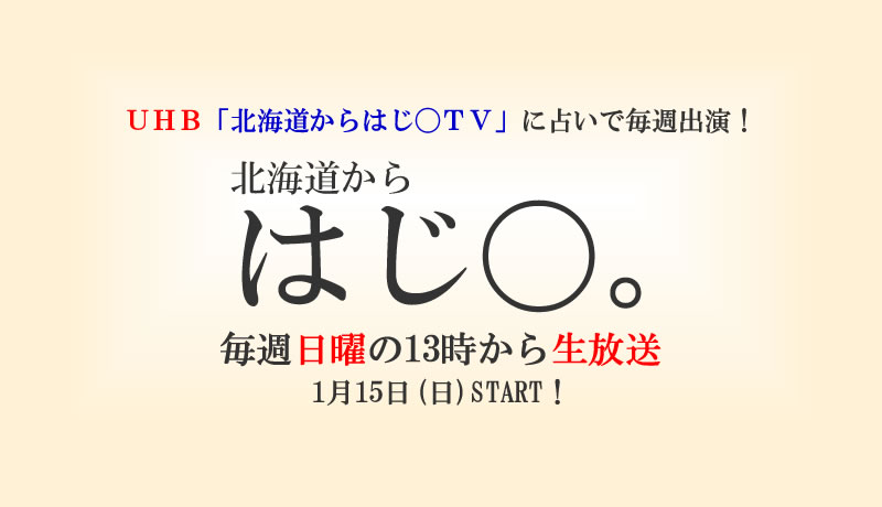 占いで毎週出演します「ＵＨＢ北海道からはじ◯ＴＶ」