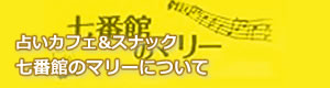 札幌の占いカフェ&カラオケスナック　七番館のマリー