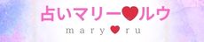 カリスマ占いスピリチャル・カウンセラー　マリー・ルウ